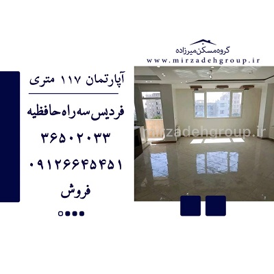 اپارتمان 117 متری فردیس